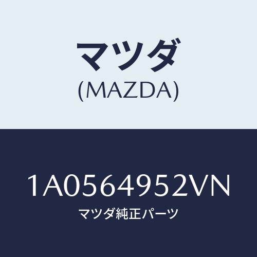 マツダ(MAZDA) キヤツプ/OEMスズキ車/コンソール/マツダ純正部品/1A0564952VN(1A05-64-952VN)