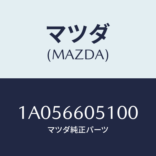 マツダ(MAZDA) キヤツプ/OEMスズキ車/PWスイッチ/マツダ純正部品/1A056605100(1A05-66-05100)