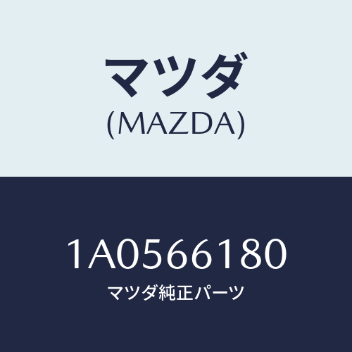マツダ(MAZDA) スイツチ リヤーデフオツガー/OEMスズキ車/PWスイッチ/マツダ純正部品/1A0566180(1A05-66-180)