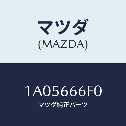 マツダ(MAZDA) スイツチ ヘツドランプレベル/OEMスズキ車/PWスイッチ/マツダ純正部品/1A05666F0(1A05-66-6F0)