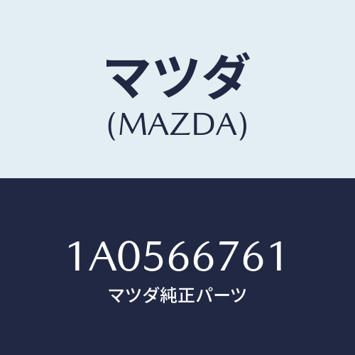 マツダ（MAZDA）カバー メインヒユーズブロツク/マツダ純正部品/OEMスズキ車/PWスイッチ/1A0566761(1A05-66-761)