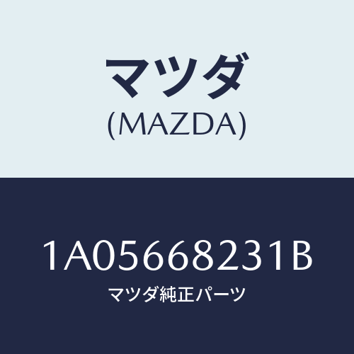 マツダ(MAZDA) スイツチ/OEMスズキ車/PWスイッチ/マツダ純正部品/1A05668231B(1A05-66-8231B)