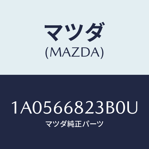 マツダ（MAZDA）スイツチ/マツダ純正部品/OEMスズキ車/PWスイッチ/1A0566823B0U(1A05-66-823B0)