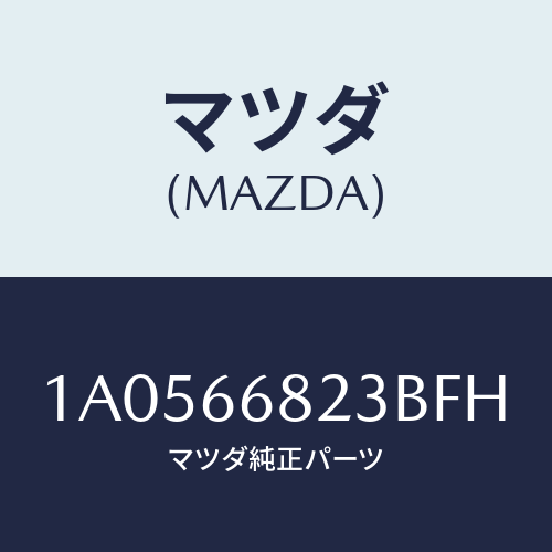 マツダ（MAZDA）スイツチ/マツダ純正部品/OEMスズキ車/PWスイッチ/1A0566823BFH(1A05-66-823BF)