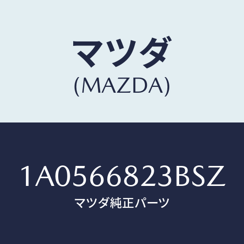 マツダ（MAZDA）スイツチ/マツダ純正部品/OEMスズキ車/PWスイッチ/1A0566823BSZ(1A05-66-823BS)