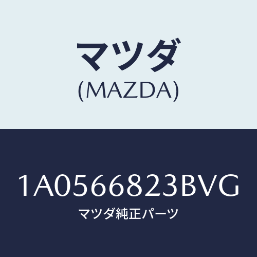 マツダ（MAZDA）スイツチ/マツダ純正部品/OEMスズキ車/PWスイッチ/1A0566823BVG(1A05-66-823BV)