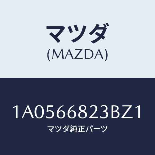 マツダ（MAZDA）スイツチ/マツダ純正部品/OEMスズキ車/PWスイッチ/1A0566823BZ1(1A05-66-823BZ)