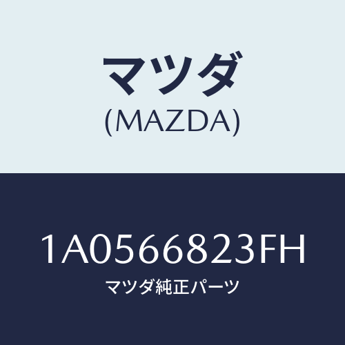マツダ(MAZDA) スイツチ/OEMスズキ車/PWスイッチ/マツダ純正部品/1A0566823FH(1A05-66-823FH)