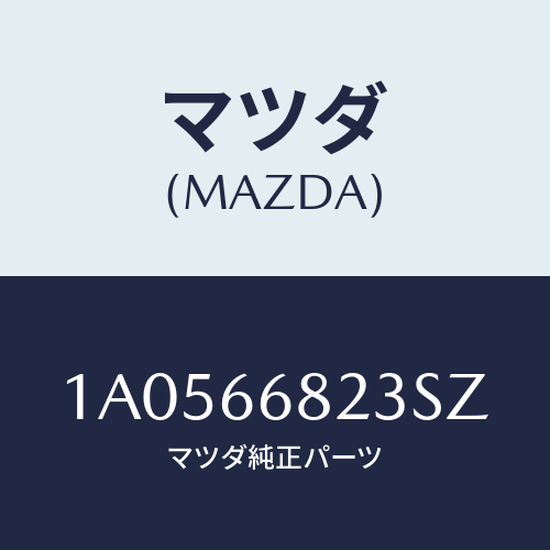 マツダ(MAZDA) スイツチ/OEMスズキ車/PWスイッチ/マツダ純正部品/1A0566823SZ(1A05-66-823SZ)