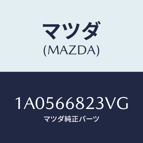 マツダ(MAZDA) スイツチ/OEMスズキ車/PWスイッチ/マツダ純正部品/1A0566823VG(1A05-66-823VG)