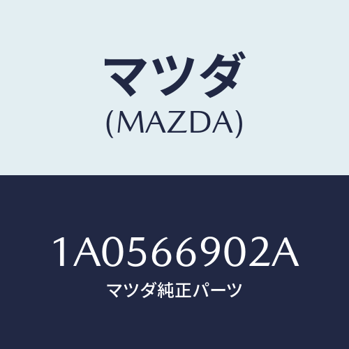 マツダ(MAZDA) ブラケツト（Ｌ） チユーナー/OEMスズキ車/PWスイッチ/マツダ純正部品/1A0566902A(1A05-66-902A)