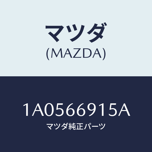 マツダ(MAZDA) コントローラー/OEMスズキ車/PWスイッチ/マツダ純正部品/1A0566915A(1A05-66-915A)