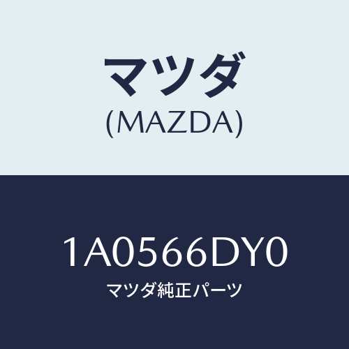 マツダ(MAZDA) アンテナ Ｇ．Ｐ．Ｓ．/OEMスズキ車/PWスイッチ/マツダ純正部品/1A0566DY0(1A05-66-DY0)
