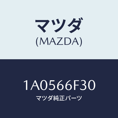 マツダ(MAZDA) フイーダー インストルメントパネル/OEMスズキ車/PWスイッチ/マツダ純正部品/1A0566F30(1A05-66-F30)