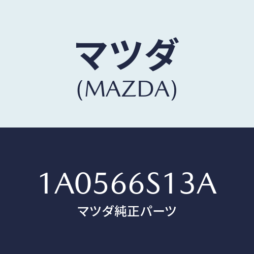 マツダ(MAZDA) スイツチ（Ｒ） ドアジヤンクシヨン/OEMスズキ車/PWスイッチ/マツダ純正部品/1A0566S13A(1A05-66-S13A)