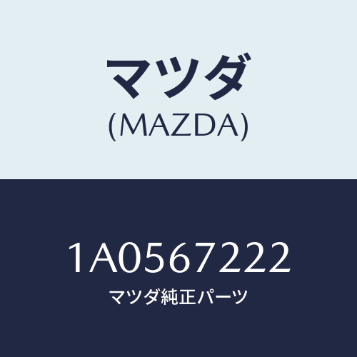 マツダ(MAZDA) ハーネス（Ｒ） リヤードアー/OEMスズキ車/ハーネス/マツダ純正部品/1A0567222(1A05-67-222)