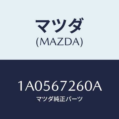 マツダ(MAZDA) ケーブル バツテリーアース/OEMスズキ車/ハーネス/マツダ純正部品/1A0567260A(1A05-67-260A)
