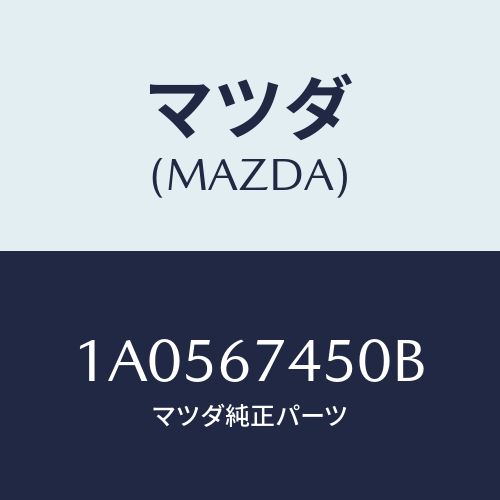マツダ(MAZDA) ワイパーセツト バツクウインド/OEMスズキ車/ハーネス/マツダ純正部品/1A0567450B(1A05-67-450B)