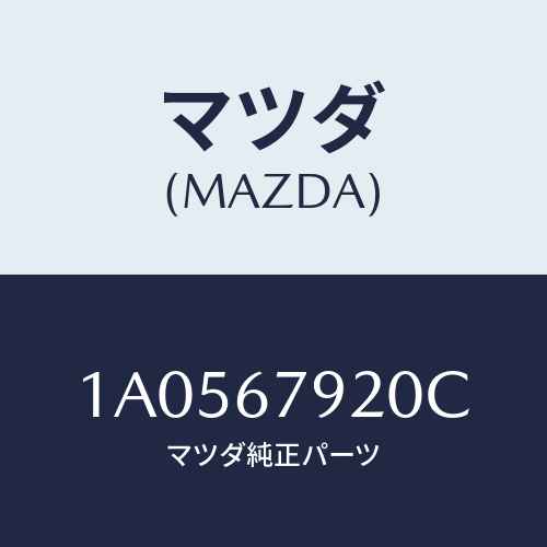 マツダ(MAZDA) ユニツト コントロール/OEMスズキ車/ハーネス/マツダ純正部品/1A0567920C(1A05-67-920C)