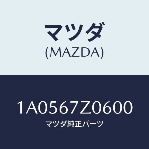 マツダ(MAZDA) カバー/OEMスズキ車/ハーネス/マツダ純正部品/1A0567Z0600(1A05-67-Z0600)