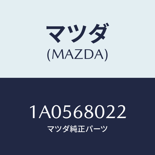 マツダ(MAZDA) パツド ルーフ/OEMスズキ車/トリム/マツダ純正部品/1A0568022(1A05-68-022)