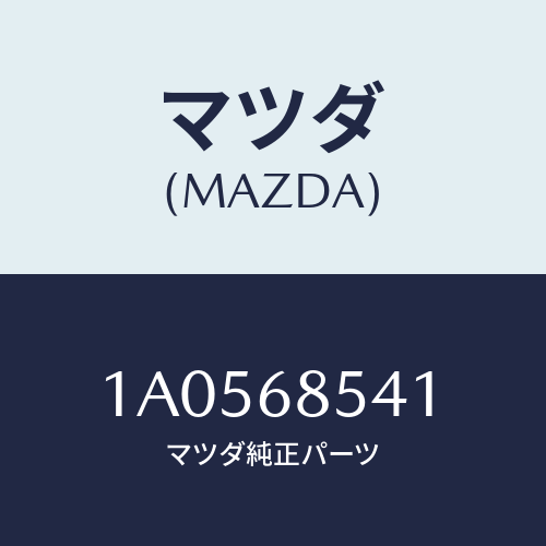 マツダ(MAZDA) ベゼル/OEMスズキ車/トリム/マツダ純正部品/1A0568541(1A05-68-541)