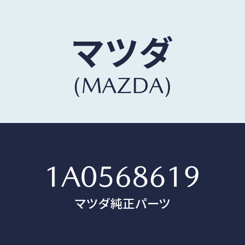 マツダ(MAZDA) ライニング（Ｒ）/OEMスズキ車/トリム/マツダ純正部品/1A0568619(1A05-68-619)