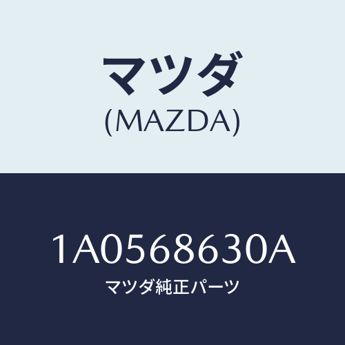 マツダ(MAZDA) インシユレーター ダツシユボード/OEMスズキ車/トリム/マツダ純正部品/1A0568630A(1A05-68-630A)
