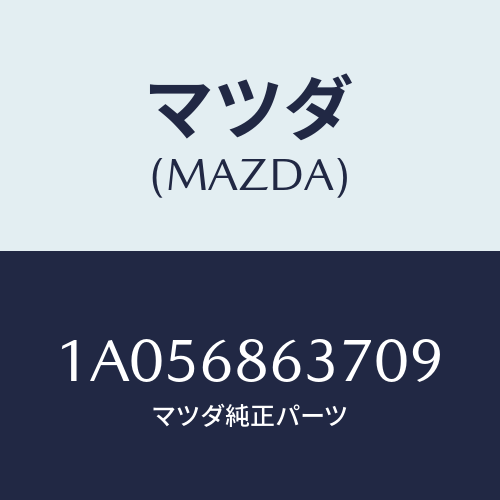 マツダ(MAZDA) カバー（Ｌ） フロントリトラクター/OEMスズキ車/トリム/マツダ純正部品/1A056863709(1A05-68-63709)