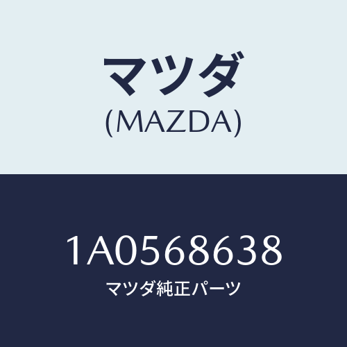 マツダ(MAZDA) インシユレーター/OEMスズキ車/トリム/マツダ純正部品/1A0568638(1A05-68-638)