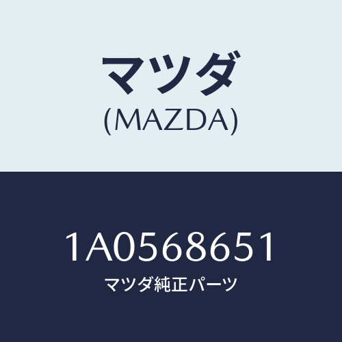 マツダ(MAZDA) インシユレーター ダツシユボード/OEMスズキ車/トリム/マツダ純正部品/1A0568651(1A05-68-651)