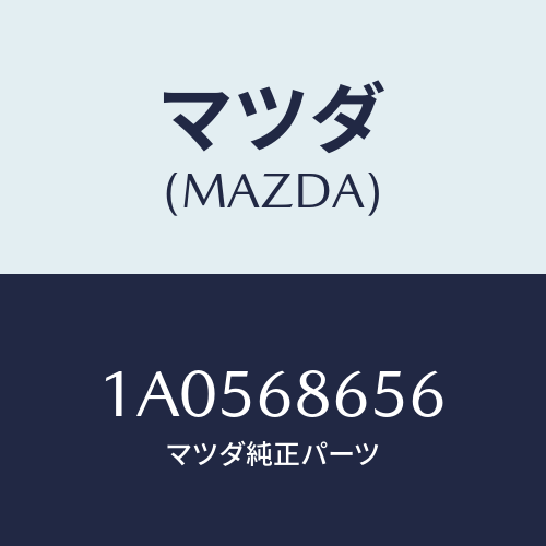 マツダ(MAZDA) パツド（Ｌ） リヤーフロアー/OEMスズキ車/トリム/マツダ純正部品/1A0568656(1A05-68-656)