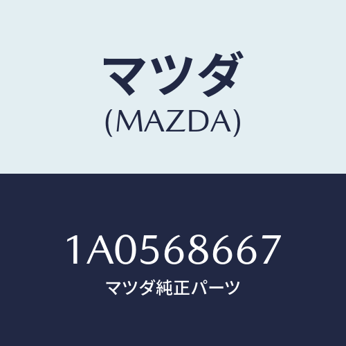 マツダ(MAZDA) ボード トランクルーム/OEMスズキ車/トリム/マツダ純正部品/1A0568667(1A05-68-667)
