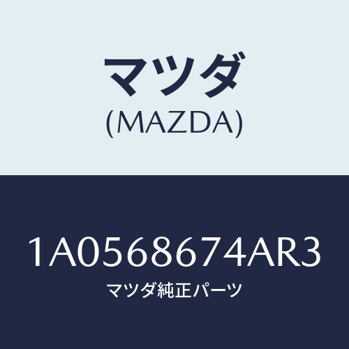 マツダ(MAZDA) マツト フロントフロアー/OEMスズキ車/トリム/マツダ純正部品/1A0568674AR3(1A05-68-674AR)