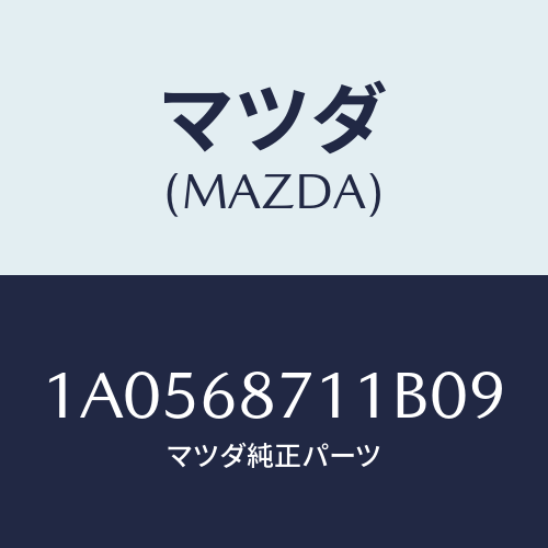 マツダ（MAZDA）プレート(R) フロント スカーフ/マツダ純正部品/OEMスズキ車/1A0568711B09(1A05-68-711B0)