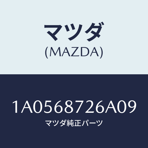 マツダ（MAZDA）プレート(L) リヤースカーフ/マツダ純正部品/OEMスズキ車/1A0568726A09(1A05-68-726A0)