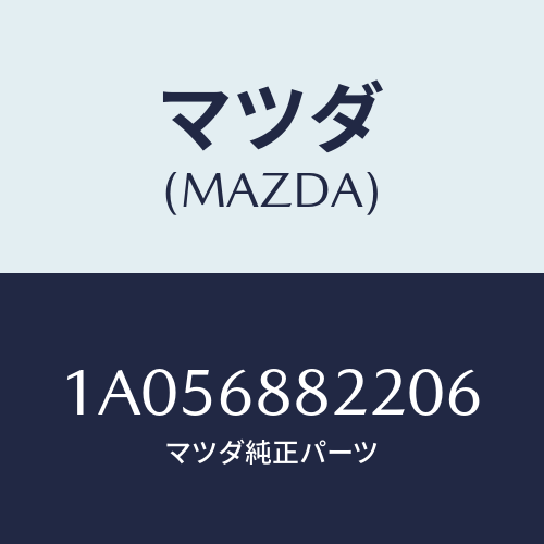 マツダ(MAZDA) ボード（Ｒ） トランク/OEMスズキ車/トリム/マツダ純正部品/1A056882206(1A05-68-82206)