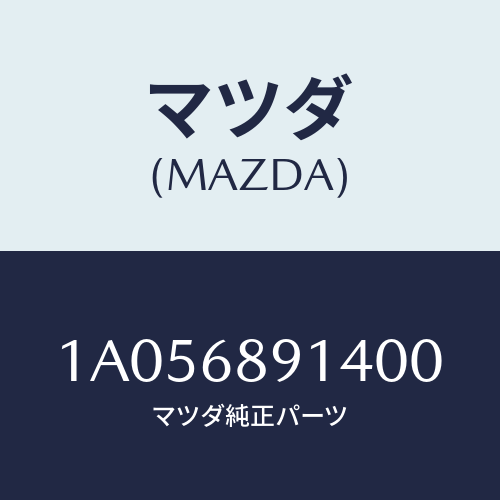 マツダ(MAZDA) ウエルト フロントシーミング/OEMスズキ車/トリム/マツダ純正部品/1A056891400(1A05-68-91400)