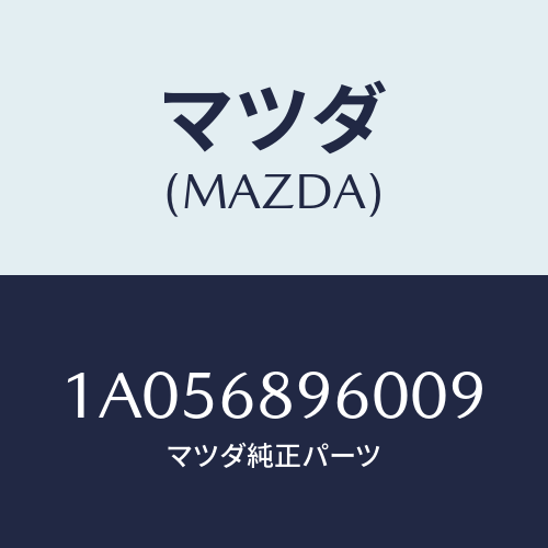 マツダ(MAZDA) トリム バツクドアー/OEMスズキ車/トリム/マツダ純正部品/1A056896009(1A05-68-96009)