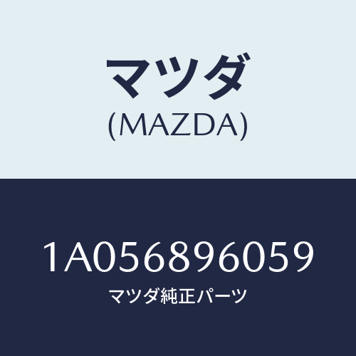 マツダ(MAZDA) トリム バツクドアー/OEMスズキ車/トリム/マツダ純正部品/1A056896059(1A05-68-96059)