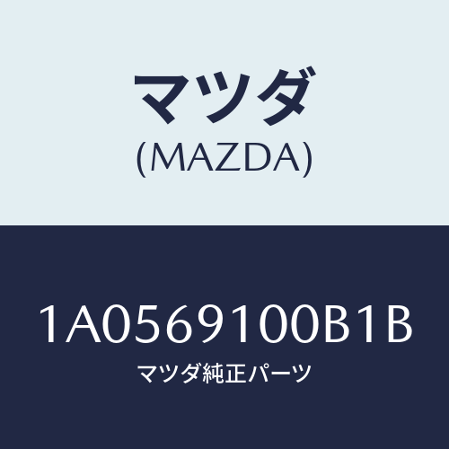 マツダ(MAZDA) ミラーセツト（Ｌ） リヤービユー/OEMスズキ車/ドアーミラー/マツダ純正部品/1A0569100B1B(1A05-69-100B1)