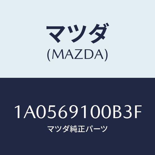 マツダ(MAZDA) ミラーセツト（Ｌ） リヤービユー/OEMスズキ車/ドアーミラー/マツダ純正部品/1A0569100B3F(1A05-69-100B3)