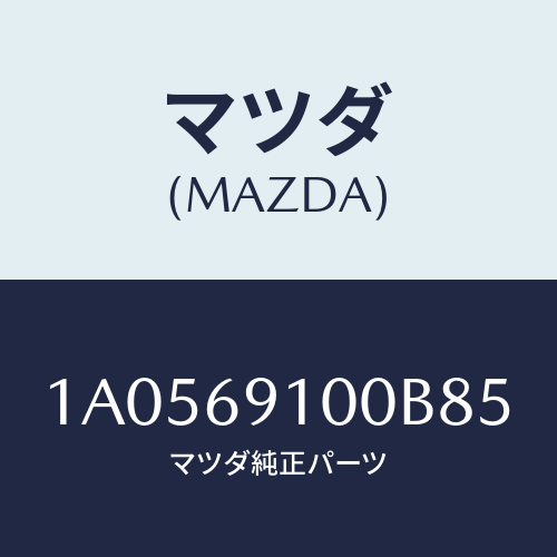 マツダ(MAZDA) ミラーセツト（Ｌ） リヤービユー/OEMスズキ車/ドアーミラー/マツダ純正部品/1A0569100B85(1A05-69-100B8)