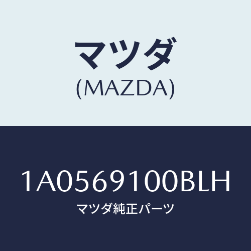 マツダ(MAZDA) ミラーセツト（Ｌ） リヤービユー/OEMスズキ車/ドアーミラー/マツダ純正部品/1A0569100BLH(1A05-69-100BL)