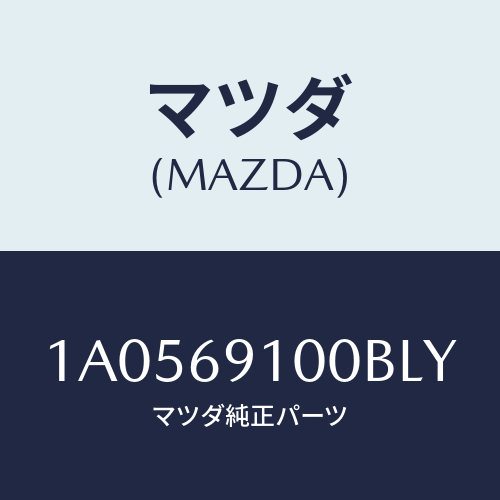 マツダ(MAZDA) ミラーセツト（Ｌ） リヤービユー/OEMスズキ車/ドアーミラー/マツダ純正部品/1A0569100BLY(1A05-69-100BL)