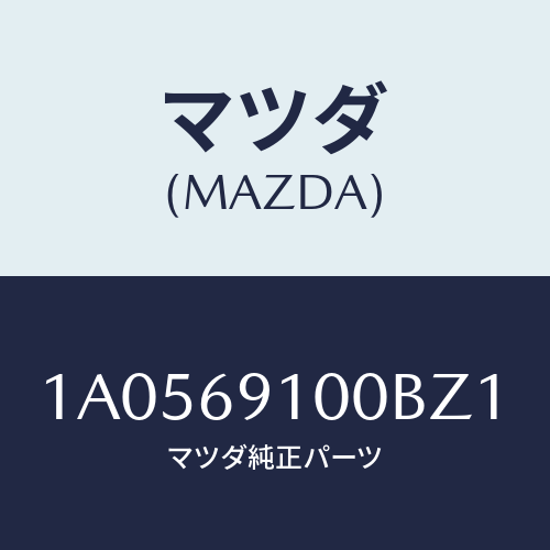 マツダ(MAZDA) ミラーセツト（Ｌ） リヤービユー/OEMスズキ車/ドアーミラー/マツダ純正部品/1A0569100BZ1(1A05-69-100BZ)