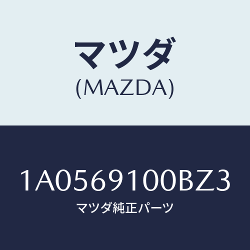 マツダ（MAZDA）ミラー セツト(L) リヤービユー/マツダ純正部品/OEMスズキ車/ドアーミラー/1A0569100BZ3(1A05-69-100BZ)