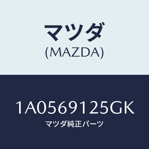 マツダ(MAZDA) ハウジング（Ｒ） ドアーミラー/OEMスズキ車/ドアーミラー/マツダ純正部品/1A0569125GK(1A05-69-125GK)