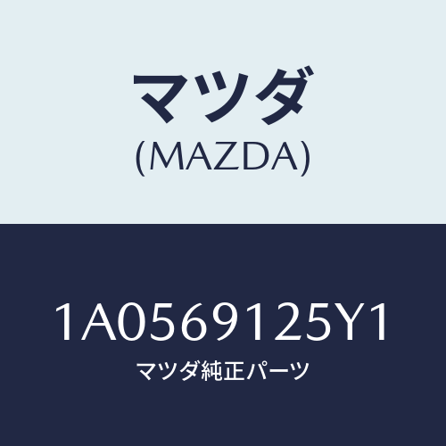 マツダ(MAZDA) ハウジング（Ｒ） ドアーミラー/OEMスズキ車/ドアーミラー/マツダ純正部品/1A0569125Y1(1A05-69-125Y1)