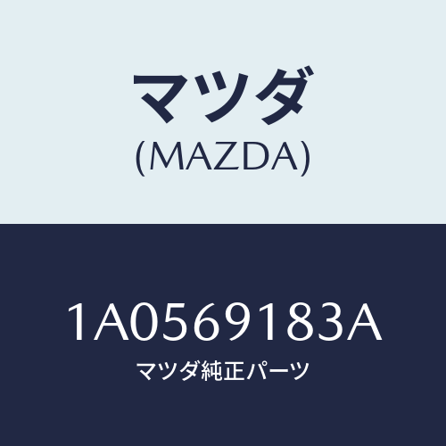 マツダ(MAZDA) ガラス（Ｌ） ミラー/OEMスズキ車/ドアーミラー/マツダ純正部品/1A0569183A(1A05-69-183A)